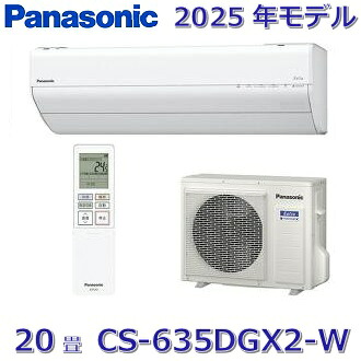 【2025年モデル】パナソニック　CS-635DGX2-W　ルームエアコン 20畳 クリスタルホワイト GXシリーズ 【CS-634DGX2-Wの後継品】 　〇[ZG]