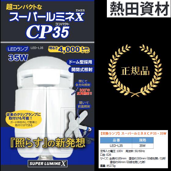 スーパールミネ35W 3個 交換ランプ]35W 屋内用クリップランプ スーパールミネX CP35用