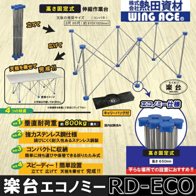 熱田原材料／WING ACE RD-ECO 楽台経済システム 【折り畳み】 やり方台/屋根裏部屋台/荷置き台/細工物速見表/推しはかる間隔文字/アウトドア/出来事【天板なし】 ⇒⇒θ[Z]
