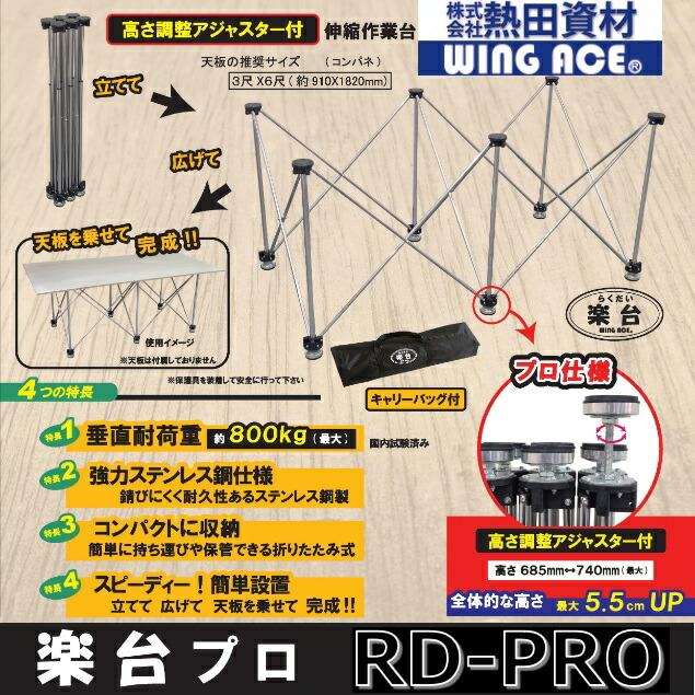 熱田原材料／WING ACE RD-PRO 楽台労働者階級 【折り畳み】【伸縮】やり方台/屋根裏部屋台/荷置き台/細工物速見表/推しはかる間隔文字/アウトドア/出来事【天板なし】 ⇒⇒θ[Z]