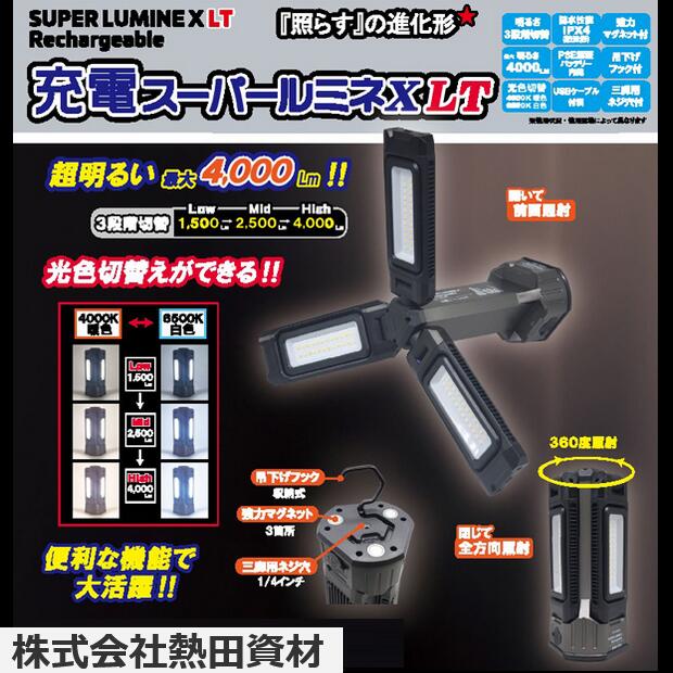 熱田資材／WING ACE　SLX-4000RC　充電式スーパールミネX LT LED作業灯　θ[Z]