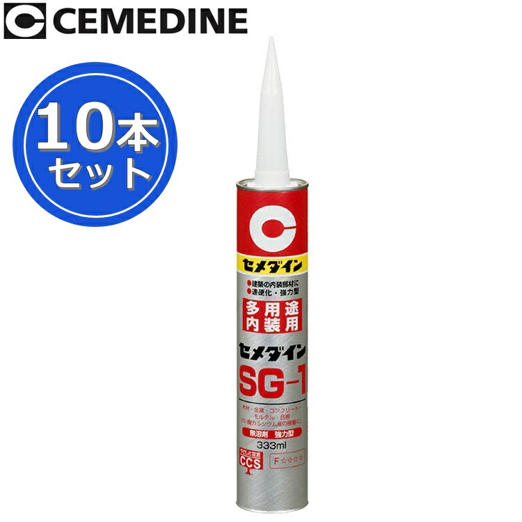 セメダイン　SG-1[AX-048]　【333ml x 10本セット】 変成シリコーン樹脂系弾性接着剤 建築内装用・多用途タイプ θ[Z]