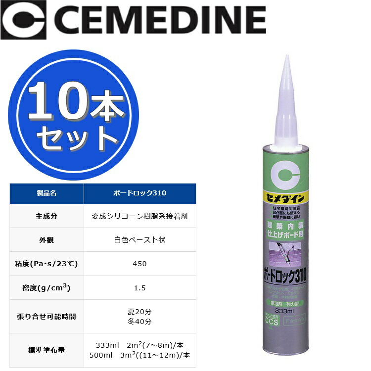 セメダイン - 内装・仕上げボード用 ボードロック310(333ml セメダイン - 内装・仕上げボード用 ボードロック310(333ml