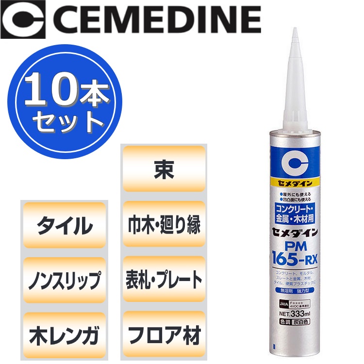 セメダイン　PM165RX[RE-539]　【333ml x 10本セット】 変成シリコーン樹脂系弾性接着剤 造作用・多用途タイプ θ 9,216円