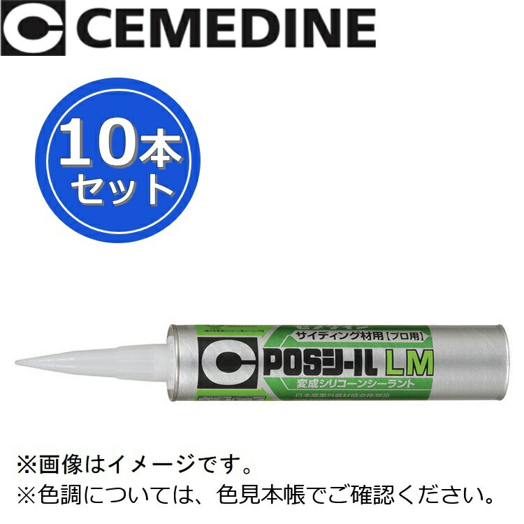 セメダイン　POSシールLM[SL-923 ホワイト]　【333ml x 10本セット】 変成シリコーンシーラント 変成シリコン系シーリング材 θ