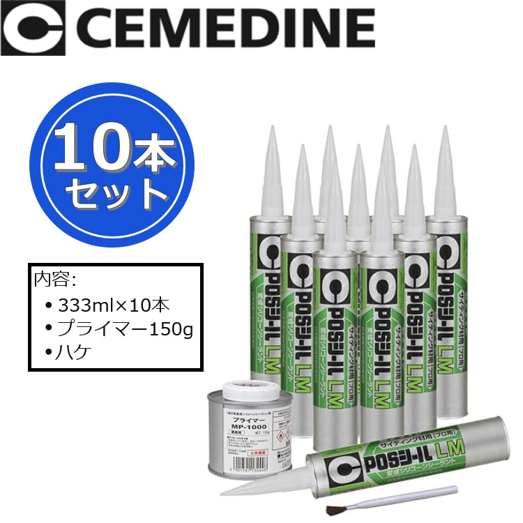 セメダイン　POSシールLMセット[SM-332 サンドセピア]　【333ml x 10本＋プライマー＋ハケ】 1成分形変成シリコーン系シーリング材【受注生産品】 θ