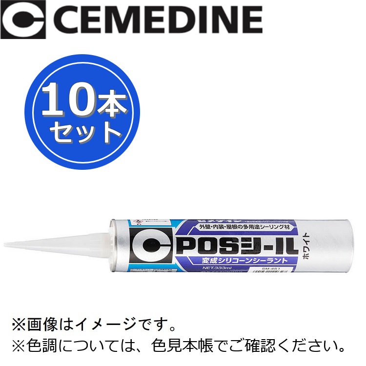 セメダイン　POSシール[SM-452 ダークアンバー]　【333ml x 10本セット】 変成シリコーンシーラント 変成シリコン系シーリング材 θ