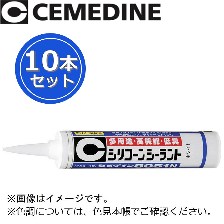セメダイン　8051N[SR-144 アイボリー]　【330ml x 10本セット】 シリコーンシーラント シリコン系シーリング材 θ
