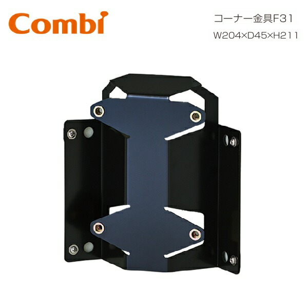 Combi/コンビウィズ　BC-F31　コーナー金具F31 トイレアクセサリー部材【BK-F72／BK-F62 用】　⇒⇒θ[G]