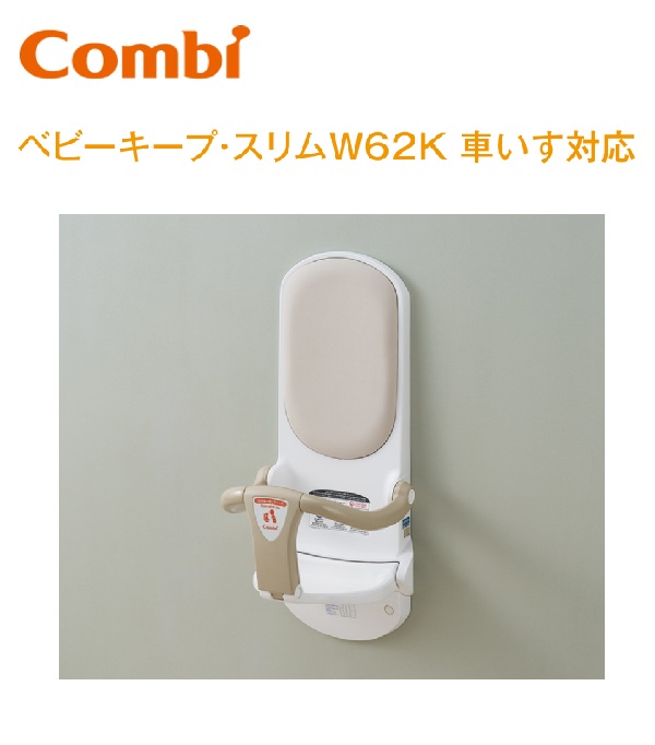 Combi/二人組ウィズ BK-W62K もの言う花守りつづける・か細いW62K【車椅子相応う】 ⇒⇒θ[G]