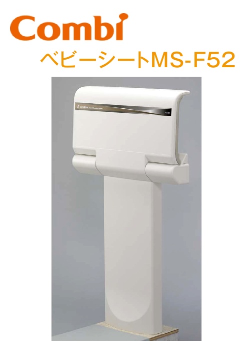 Combi/二人組ウィズ BS-F52 もの言う花腰掛けMS-F52 御襁褓取り替えっこ台 ⇒⇒θ[G]