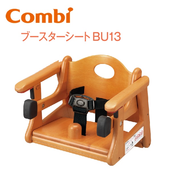 コンビ ブースターシート BU13 木製 ベビーチェア cmb-bu13.jpg