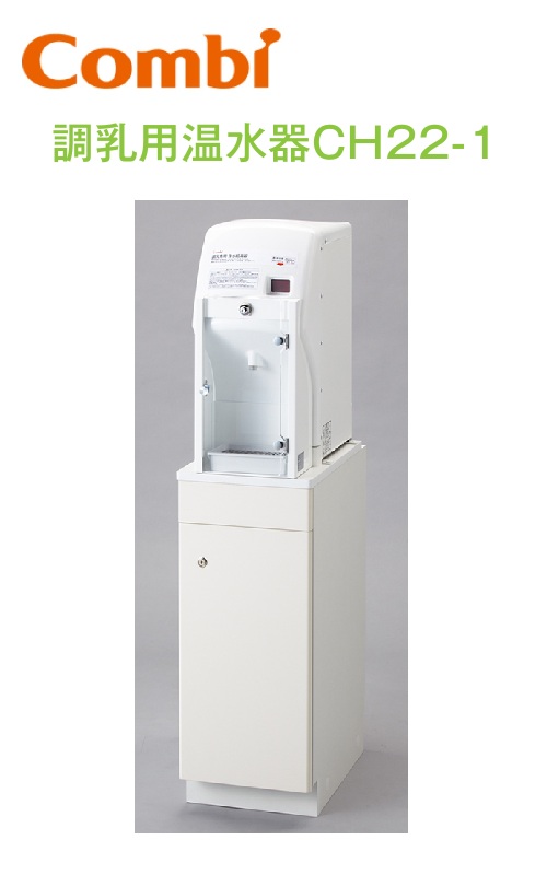 Combi/二人組ウィズ CH22-1 調乳用浄水器CH22-1【シンクなし】【もの言う花お座敷／もの言う花途切らせる室向け】 ※浄水器書き割りCH22WP 別途 ⇒⇒θ[G]