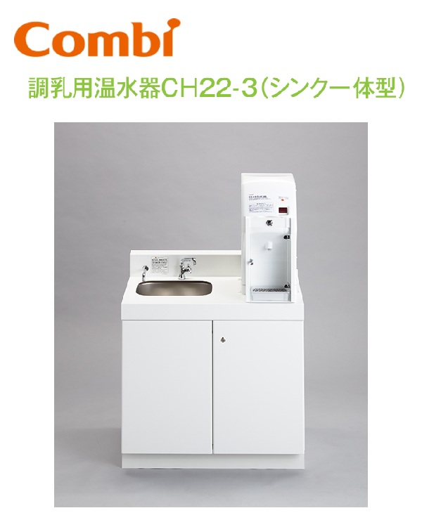 Combi/二人組ウィズ CH22-3 調乳用温水器CH22-3（シンク一体型）【シンク左】【浄水器書き割りCH22WP付き添い人】【もの言う花御部屋／もの言う花途切らせる室向け】 ⇒⇒θ[G]