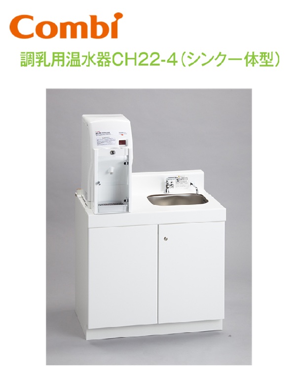 Combi/二人組ウィズ CH22-4 調乳用温水器CH22-4（シンク一体型）【シンク右】【浄水器書き割りCH22WP付き添い人】【もの言う花御部屋／もの言う花途切らせる室向け】 ⇒⇒θ[G]
