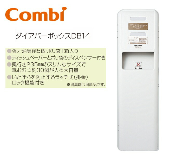Combi/二人組ウィズ DB-14 ダイアパーボックスDB14【か細い印字機の紙おむつ専用砂ぼこりボックス席】 ⇒⇒θ[G]