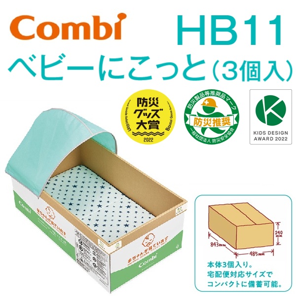 Combi/コンビウィズ　HB11　ひなん所用コットHB11 ベビーにこっと【3個入】 防災備蓄品・避難所備蓄品 段ボール製ベッド　⇒⇒θ[G]