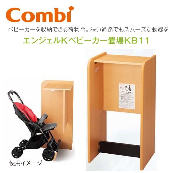 Combi/二人組ウィズ KB11 天使K乳母車置場KB11【もの言う花お座敷／もの言う花途切らせる室向け】 ⇒⇒θ[G]