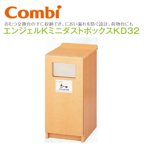 Combi/コンビウィズ　KD32　エンジェルKミニダストボックスKD32【ベビールーム／ベビー休憩室向け】　&rArr;&rArr;θ[G]｜住設建材カナモンジャー
