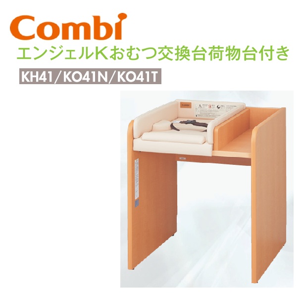 Combi/二人組ウィズ 【KH41＋KO41N＋KO41T】 Combi 天使K御襁褓取り替えっこ台積貨委託貨物台付き添い人書き割り【引っ敷き＋背板(積貨委託貨物台付き添い人)＋側板2枚 の書き割り】 ⇒⇒θ[G]