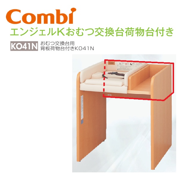 Combi/コンビウィズ　KO41N　おむつ交換台用背板荷物代付きKO41N【ベビールーム／ベビー休憩室向け】　⇒⇒θ[G] 46,313円