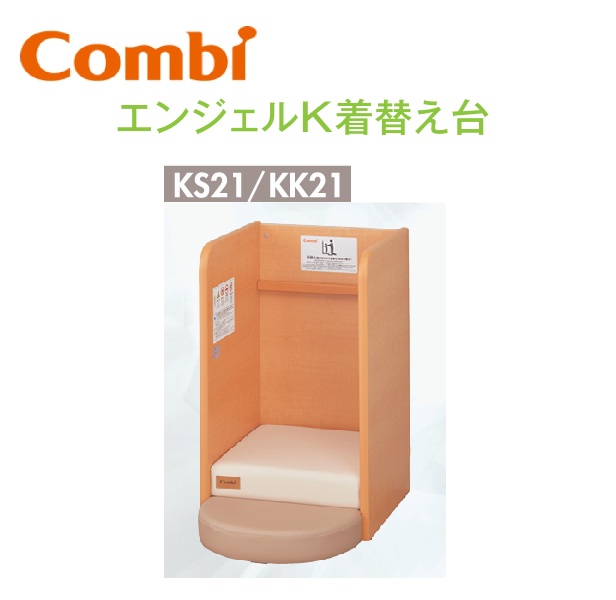 Combi/二人組ウィズ 【KS21＋KK21】 Combi 天使Kめし替え台書き割り【踏み段引っ敷き＋めし替え台 の書き割り】【つかまり立ち】 ⇒⇒θ[G]