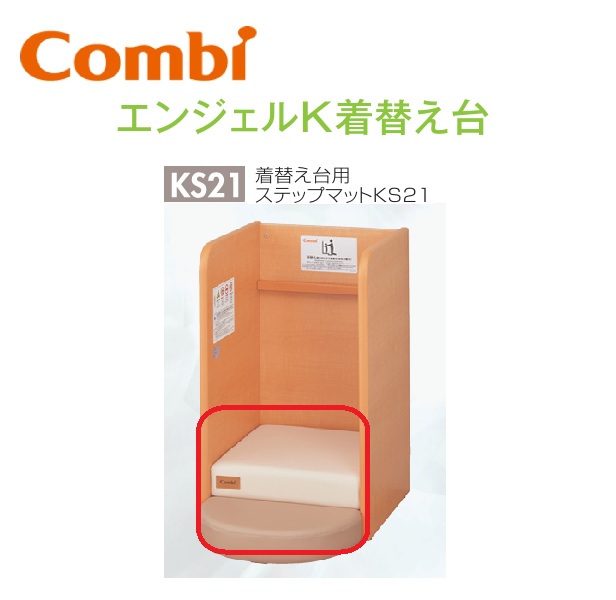 Combi/二人組ウィズ KS21 めし替え台用踏み段引っ敷きKS21【もの言う花お座敷／もの言う花途切らせる室向け】 ⇒⇒θ[G]
