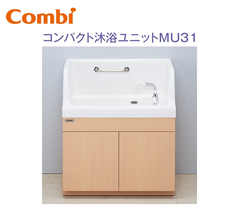 Combi/コンビウィズ　MU31　コンパクト沐浴ユニットMU31 システムユニット ベビーバス【保育施設向け】　⇒⇒θ[G]
