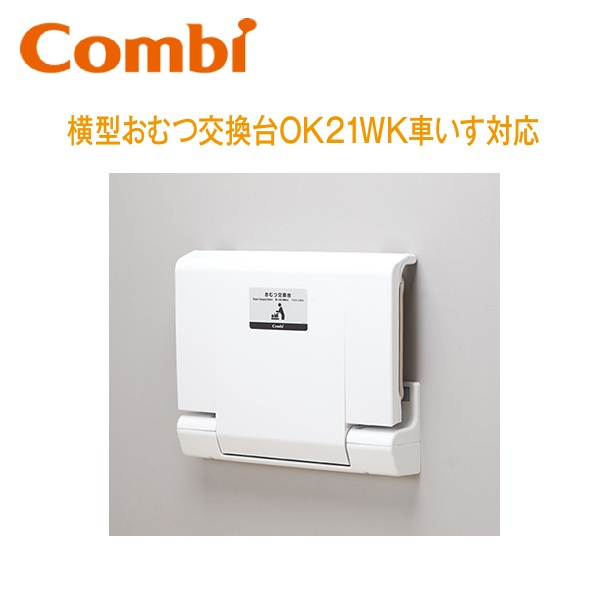 Combi/コンビウィズ　OK21WK　横型おむつ交換台【壁固定タイプ】【車いす対応】　⇒⇒θ[G]