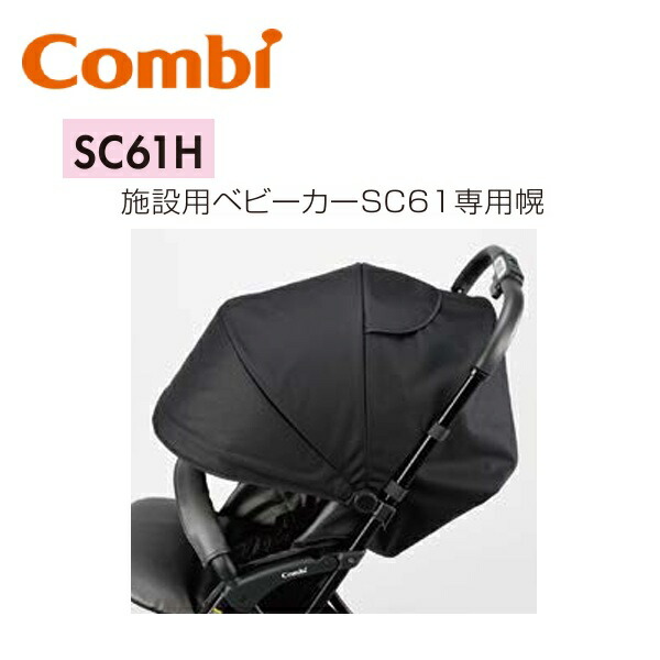 Combi/コンビウィズ　SC61H　施設用ベビーカーSC61 専用幌【ブラック】【SC61G／SC61R 用】　⇒⇒θ[G] 7,196円