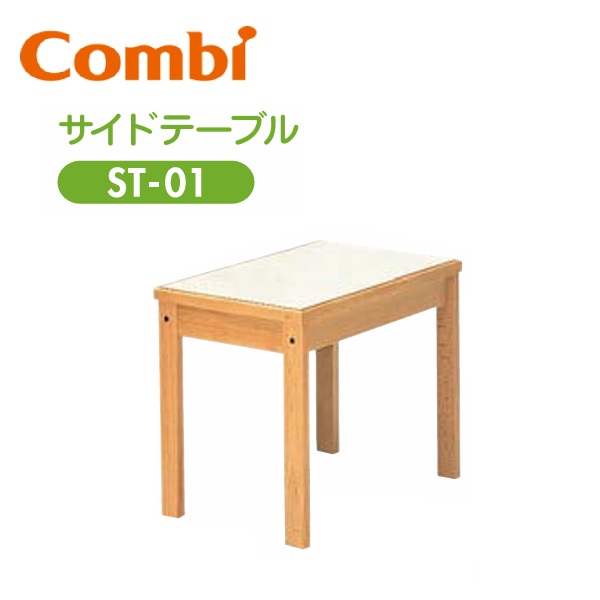 Combi/コンビウィズ　ST-01　サイドテーブル 荷物置き【ベビールーム／ベビー休憩室向け】　⇒⇒θ[G]