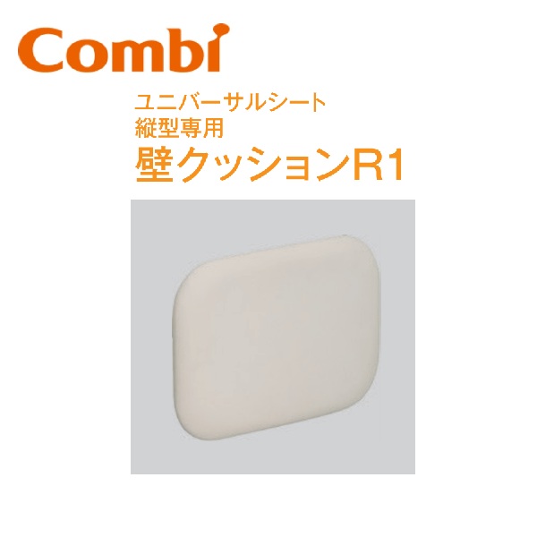 Combi/二人組ウィズ UC-01R ユニバーサル居敷き縦型専用 壁座布団R1【US-13／US13 専用】 ⇒⇒θ[G]