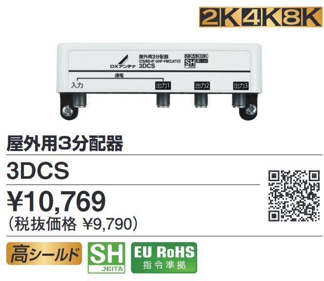 DXアンテナ　3DCS　3分配器(屋外用) 4K8K対応　◎[Z]