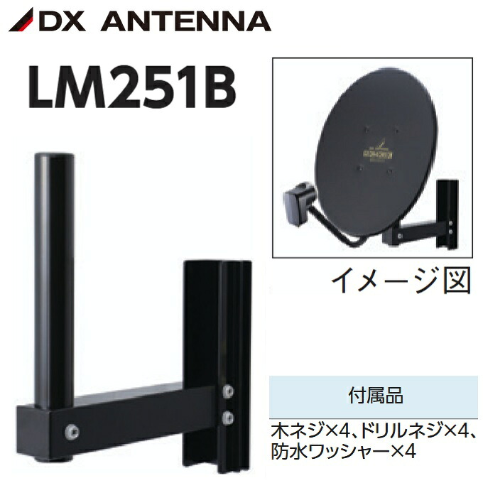 DXアンテナ　LM251B　アンテナ用壁面取付金具【BS・CSアンテナ用】【ブラック】　Σ[Z]｜住設建材カナモンジャー