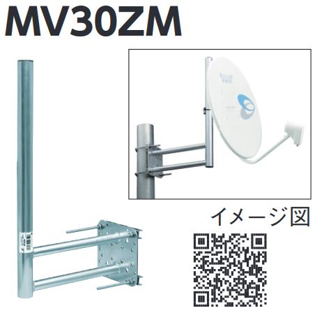 DX空中線 MV30ZM 回廊打っ付け金具φ38回廊・壁面・鋼管共用 Σ[Z]