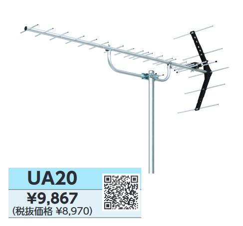 DXアンテナ　UA20　UHF(13ch～52ch)用アンテナ 20素子(地デジ)　◎[ZG]