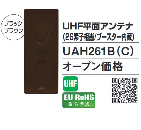 DXアンテナ　UAH261B(C)　UHF平面アンテナ ブースター内蔵 26素子 ブラックブラウン Σ[Z]｜住設建材カナモンジャー