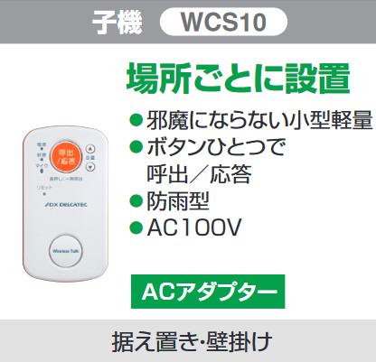 DX空中線 WCS10 無線電話御喋り 子機 Σ[Z]