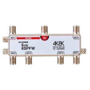 MASPRO/マスプロ電工　6SPFW　6分配器1端子電流通過型屋内【4K・8K対応】　◎[Z]