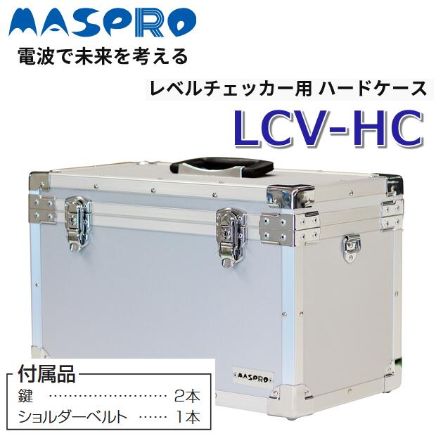 MASPRO/マスプロ電工 LCV-HC レベルチェッカーLCV4A用ハードケース【鍵付き】H270×W425×D230mm 3.2kg Σ|住設建材カナモンジャー