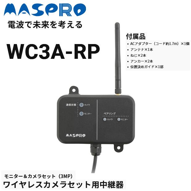 その他 WC3A-RP ワイヤレスカメラセット用中継器 WC3A-RP | マスプロ電工