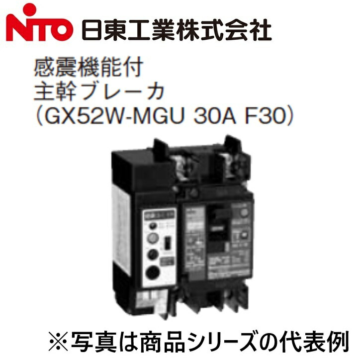 Nito/日東工業　GX52W-MGU 2P 30A F30／GX52W-MGU2P30AF30　感震機能付スリム3P漏電ブレーカー 感震機能付ホーム分電盤専用主幹ブレーカ－　Ψ