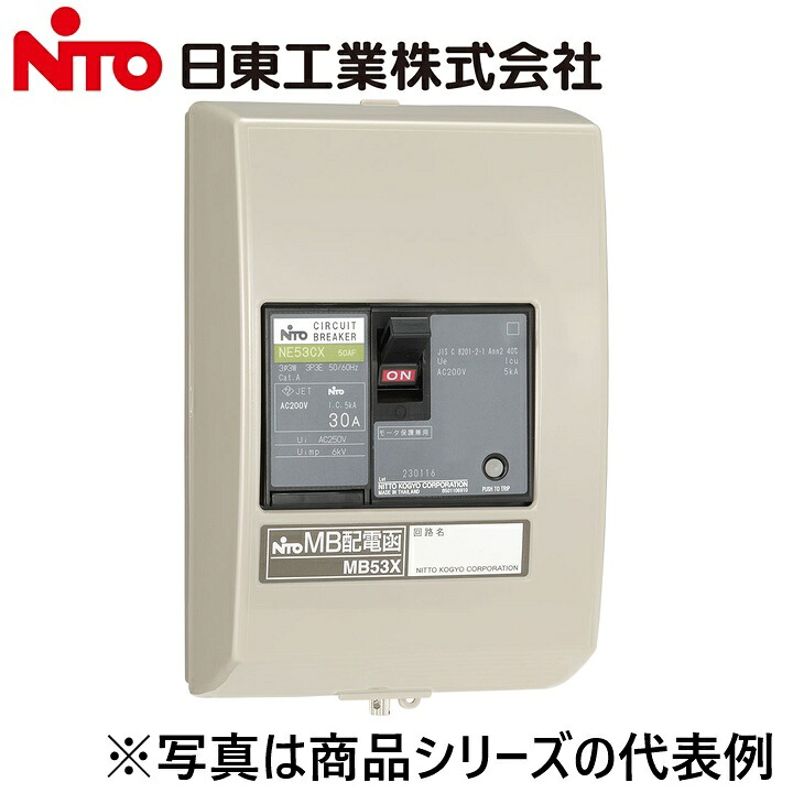 Nito/日東工業　MB53X 3P 45A／MB53X3P45A　MB 配電函　Ψ