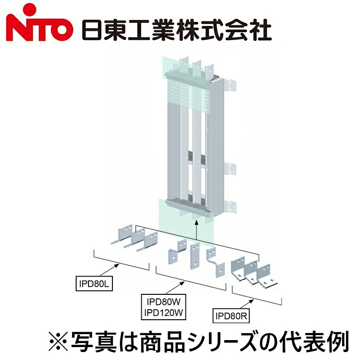 Nito/日東工業　IPD80L　拡張バー アイユニット/iunit(中・高容量用プラグイン内装ユニット(アイパワータイプ))オプションパーツ　Ψ｜住設建材カナモンジャー