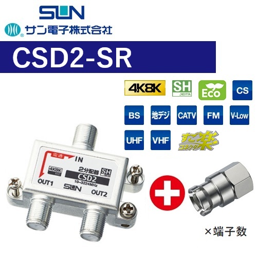 【楽天市場】サン電子 CSD2-SR 2分配器 1端子電通型 屋内【4K8K対応】【すご楽コネクタ付属(F-5G)】【CSD-K772-SR ...
