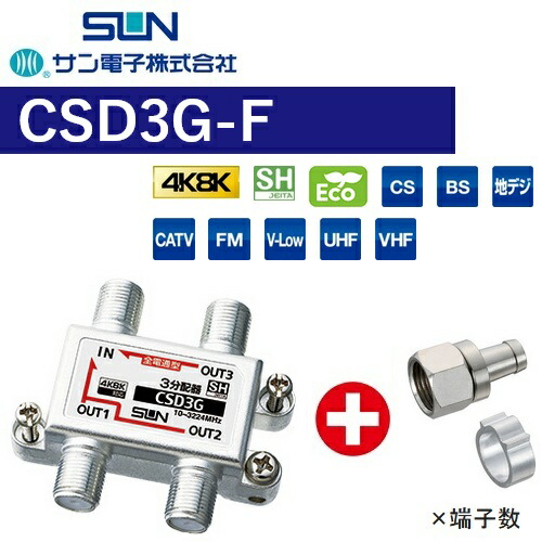 サン電子　CSD3G-F　3分配器 全端子電通型【4K8K対応】【Fコネクタ付属(F-5)】【CSD-K773G の後継品】　Σ[Z]