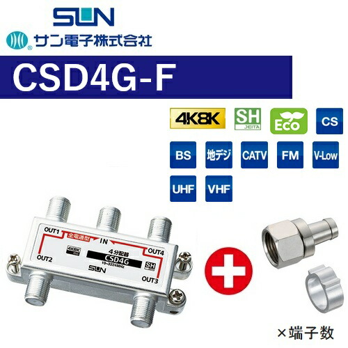 サン電子　CSD4G-F　4分配器 全端子電通型【4K8K対応】【Fコネクタ付属(F-5)】【CSD-K774G の後継品】　Σ[Z]