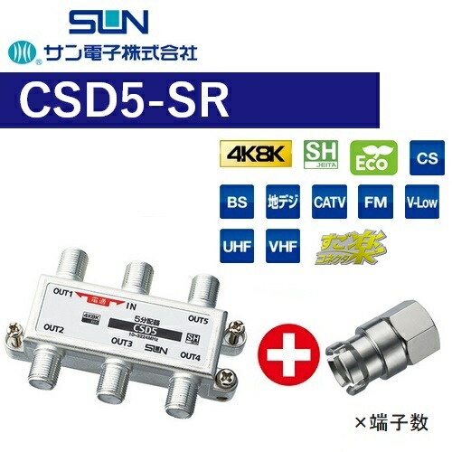 サン電子　CSD5-SR　5分配器 1端子電通型 屋内【4K8K対応】【すご楽コネクタ付属(F-5G)】【CSD-K775-SR の後継品】　Σ[Z]