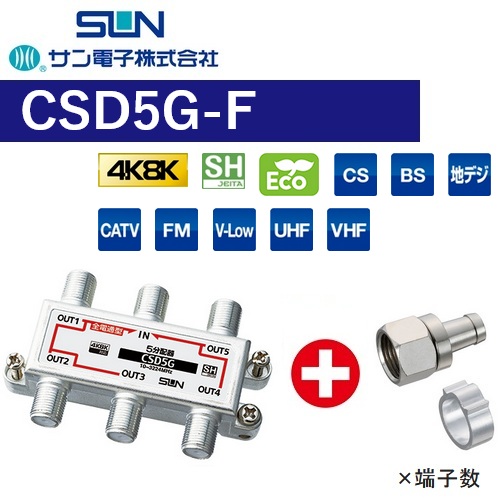 サン電子 CSD5G-F 5分かち合う器 全端子電通型【4K8K相応う】【F繋ぎ属する(F-5)】【CSD-K775G のあと継ぎ品】 Σ[Z]