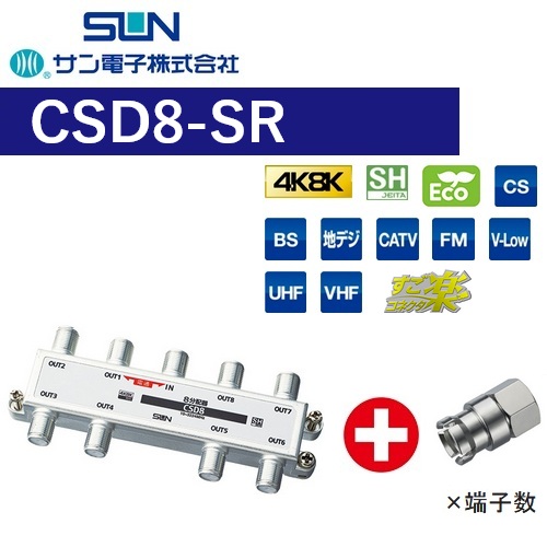 サン電子 CSD8-SR 8分かちあう器 1端子電通型 屋内【4K8K相応う】【すご楽繋ぎ嘱する(F-5G)】【CSD-K778-SR のあと取り品】 Σ[Z]